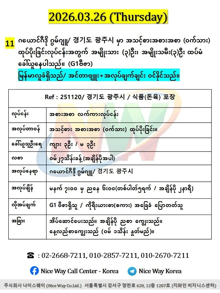ဂယောင်ဂီဒို ဂွမ်ဂျူ/ 경기도 광주시 အသားစက်ရုံတွင် ထုပ်ပိုးခြင်း နှင့် အသား ဖြတ် တောက်ခြင်းလုပ်ငန်းအတွက် အမျိုးသား (၃)ဦး အမျိုးသမီး(၃)ဦးထပ်မံ ခေါ်ယူနေပါသည်။ (G1ဗီဇာ)