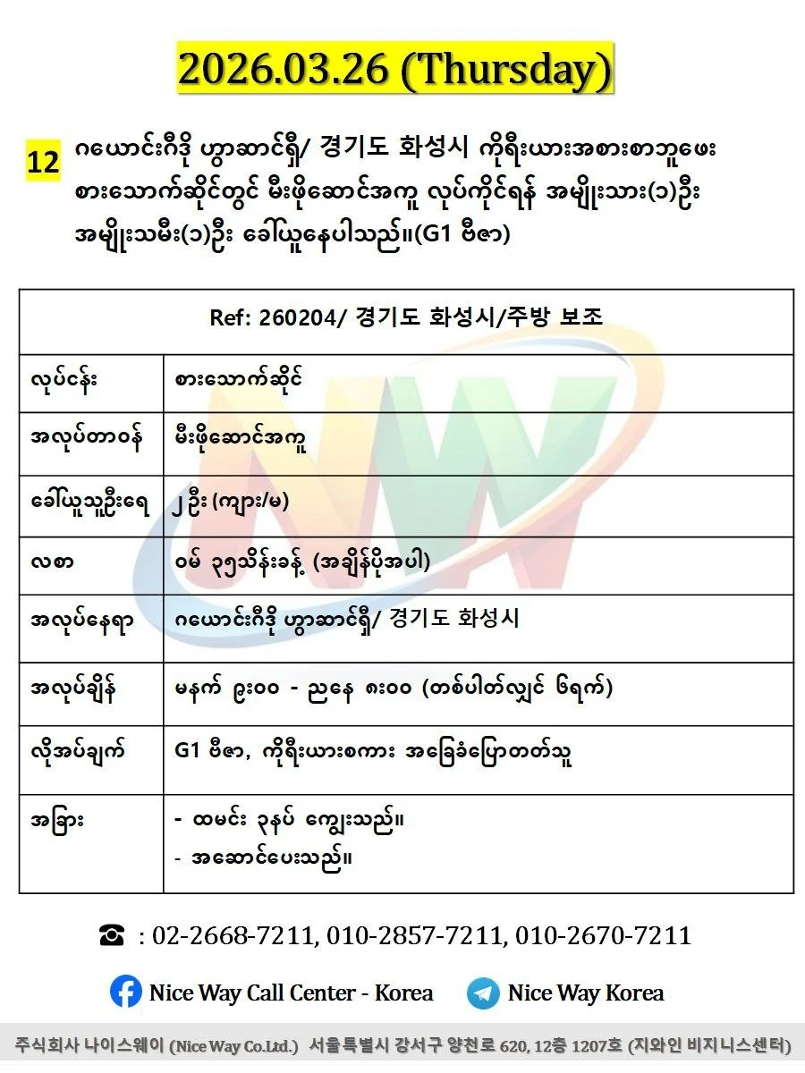 ဂယောင်းဂီဒို ဟွာဆာင်ရှီ/ 경기도 화성시 ကိုရီးယားအစားစာဘူဖေး စားသောက်ဆိုင်တွင် မီးဖိုဆောင်အကူ လုပ်ကိုင်ရန် အမျိုးသား(၁)ဦး အမျိုးသမီး(၁)ဦး ခေါ်ယူနေပါသည်။(G1 ဗီဇာ)