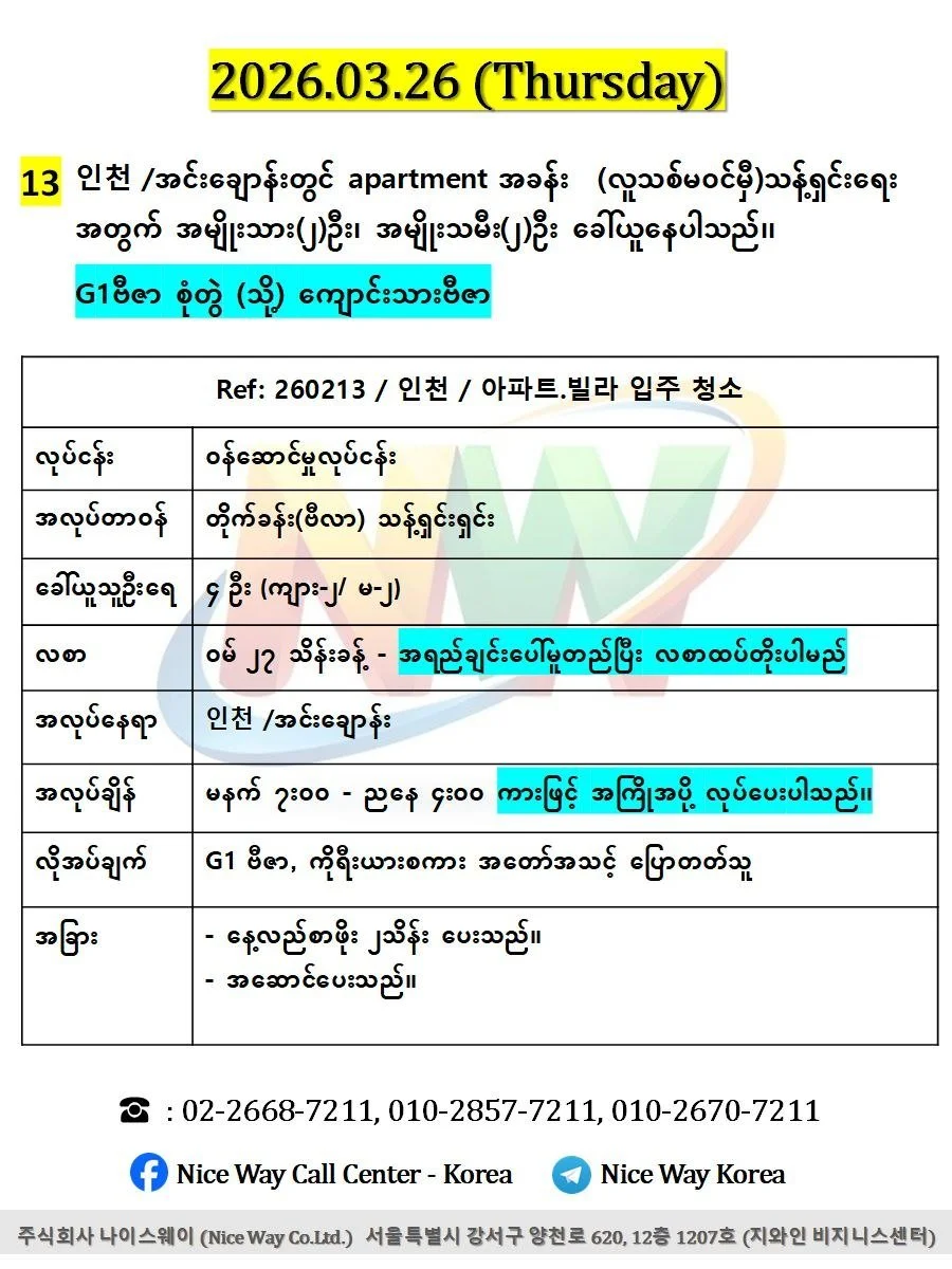 서울, 경기도, 인천 /ဆိုးလ်, ဂရောင်းဂီဒို, အင်ချောန်းတွင် apartment အခန်း  (လူသစ်မ၀င်မှီ)သန့်ရှင်းရေး အတွက် အမျိုးသား(၂)ဦး၊ အမျိုးသမီး(၂)ဦး ခေါ်ယူနေပါသည်၊၊ (G1ဗီဇာ စုံတွဲ)