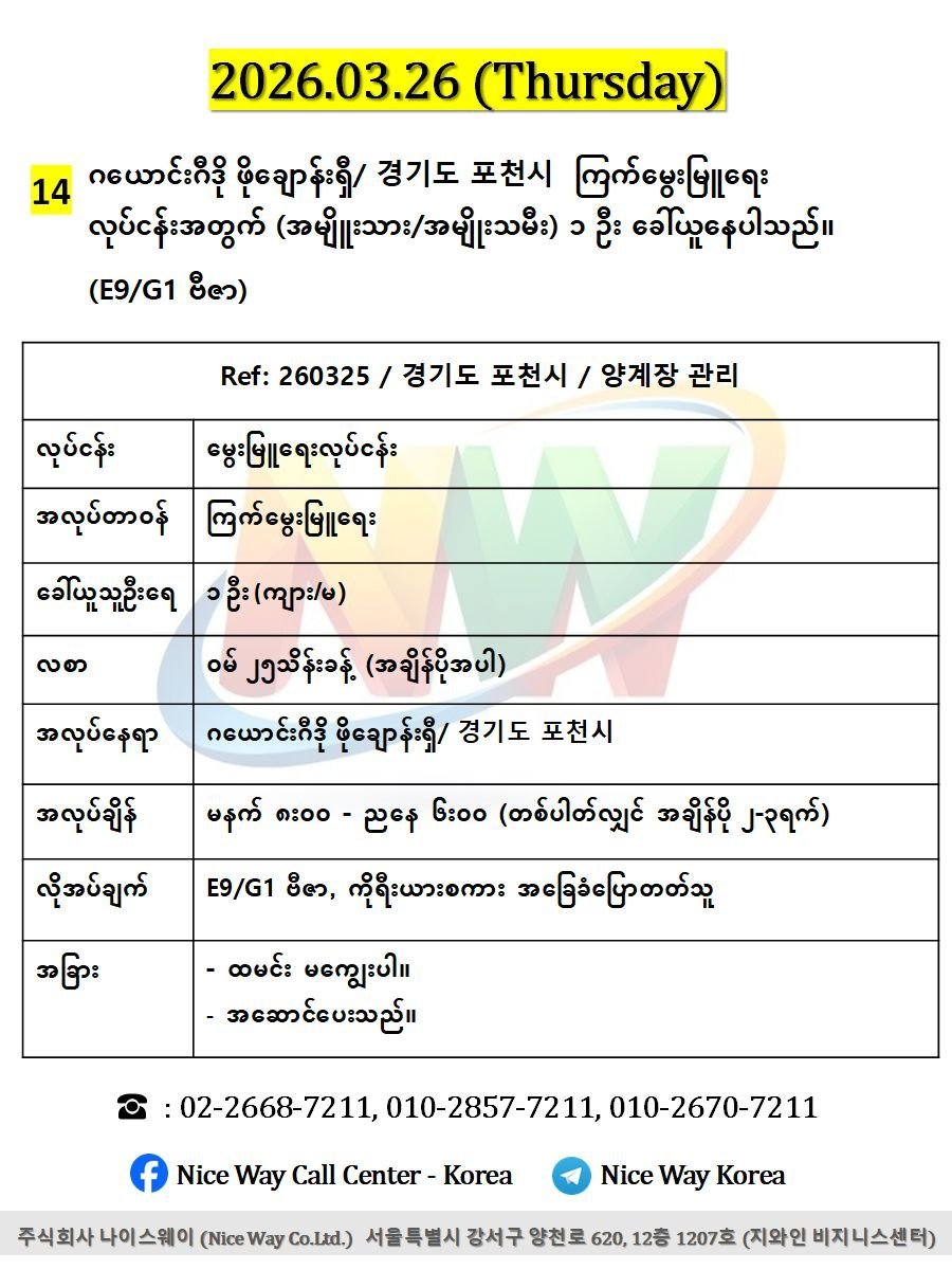 ဂယောင်းဂီဒို ဖိုချောန်းရှီ/ 경기도 포천시  ကြက်မွေးမြူရေး လုပ်ငန်းအတွက် (အမျိုးသား/အမျိုးသမီး) ၁ ဦးခေါ်ယူနေပါသည်။(E9/G1 ဗီဇာ)