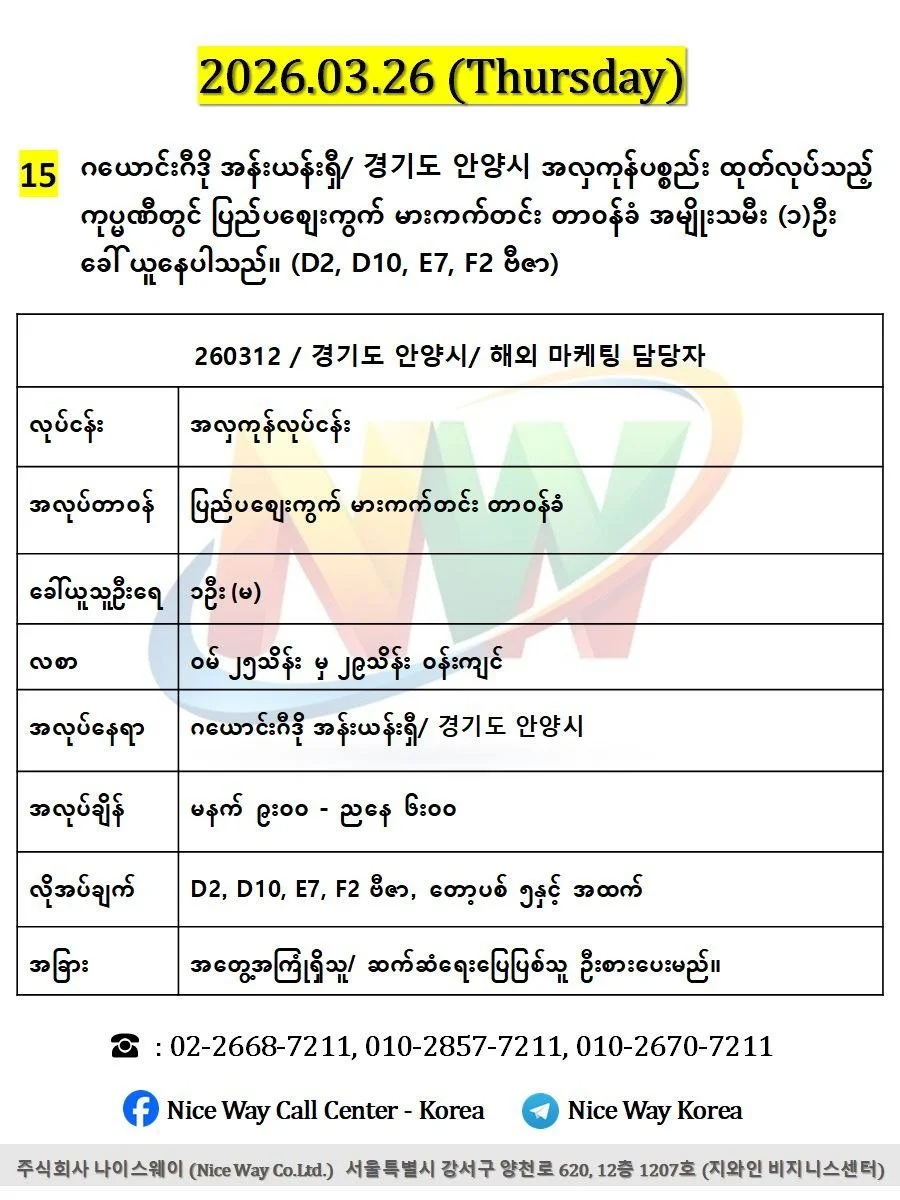 ဂယောင်းဂီဒို အန်းယန်းရှီ/ 경기도 안양시 အလှကုန်ပစ္စည်း ထုတ်လုပ်သည့် ကုပ္မဏီတွင် ပြည်ပစျေးကွက် မားကက်တင်း တာ၀န်ခံ အမျိုးသမီး (၁)ဦး ခေါ် ယူနေပါသည်။ (D2, D10, E7, F2 ဗီဇာ) 