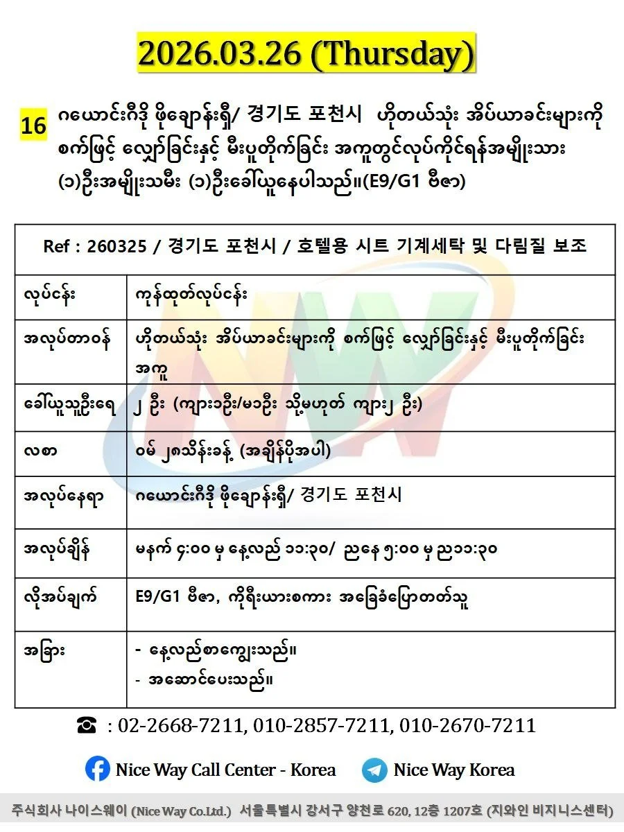 ဂယောင်းဂီဒို ဖိုချောန်းရှီ/ 경기도 포천시  ဟိုတယ်သုံး အိပ်ယာခင်းများကို စက်ဖြင့် လျှော်ခြင်းနှင့် မီးပူတိုက်ခြင်း အကူတွင်လုပ်ကိုင်ရန်အမျိုးသား (၁)ဦးအမျိုးသမီး (၁)ဦးခေါ်ယူနေပါသည်။(E9/G1 ဗီဇာ)