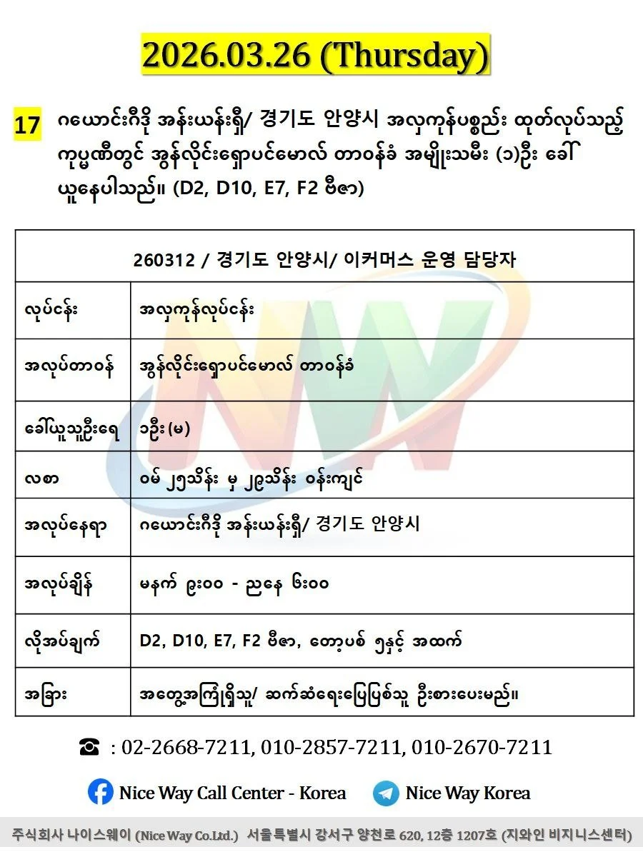 ဂယောင်းဂီဒို အန်းယန်းရှီ/ 경기도 안양시 အလှကုန်ပစ္စည်း ထုတ်လုပ်သည့် ကုပ္မဏီတွင် အွန်လိုင်းရှောပင်မောလ် တာ၀န်ခံ အမျိုးသမီး (၁)ဦး ခေါ် ယူနေပါသည်။ (D2, D10, E7, F2 ဗီဇာ) 