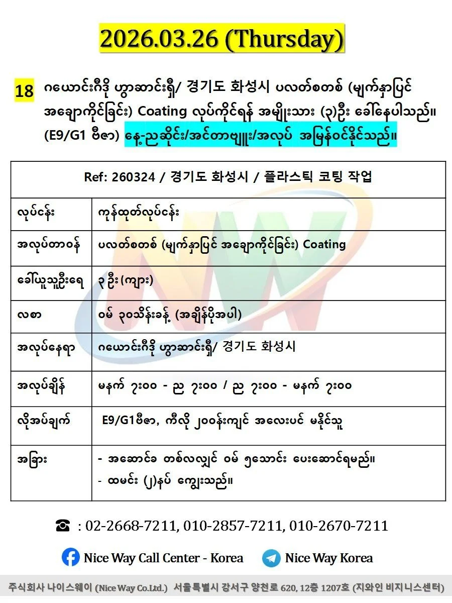 ဂယောင်းဂီဒို ဟွာဆာင်းရှီ/ 경기도 화성시 ပလတ်စတစ် (မျက်နှာပြင် အချောကိုင်ခြင်း) Coating လုပ်ကိုင်ရန် အမျိုးသား (၃)ဦးေခါ်ယူနေပါသည်။ (E9/G1 ဗီဇာ) 