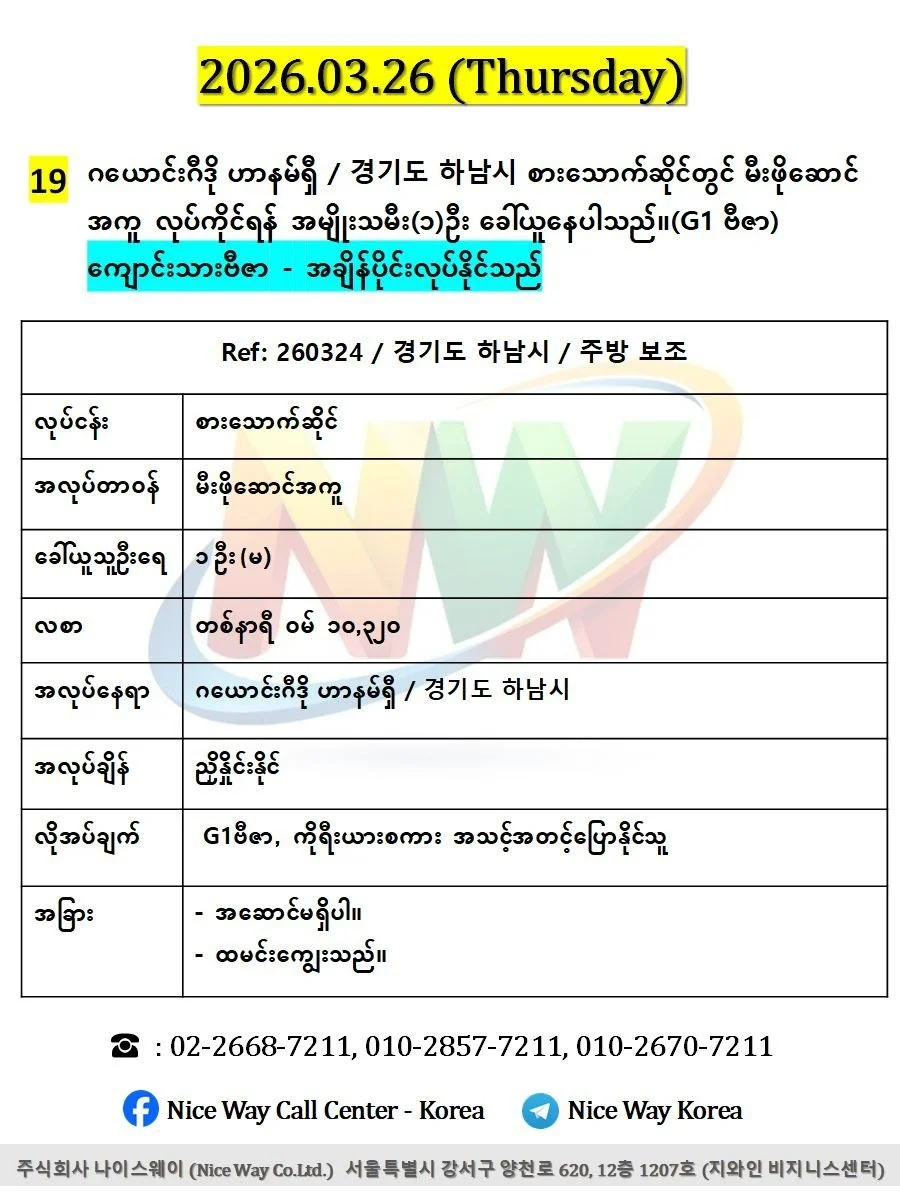 ဂယောင်ဂီဒို ဟာနမ်ရှီ / 경기도 하남시 စားသောက်ဆိုင်တွင် မီးဖိုဆောင် အကူ လုပ်ကိုင်ရန်    အမျိုးသမီး(၁)ဦး ခေါ်ယူနေပါသည်။(G1 ဗီဇာ)