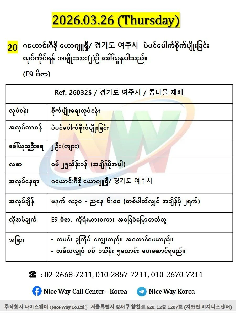 ဂယောင်းဂီဒို ယောဂျူရှီ/ 경기도 여주시  ပဲပင်ပေါက်စိုက်ပျိုးခြင်းတွင် လုပ်ကိုင်ရန် အမျိုးသား(၂)ဦးခေါ်ယူနပါသည်။(E9 ဗီဇာ)