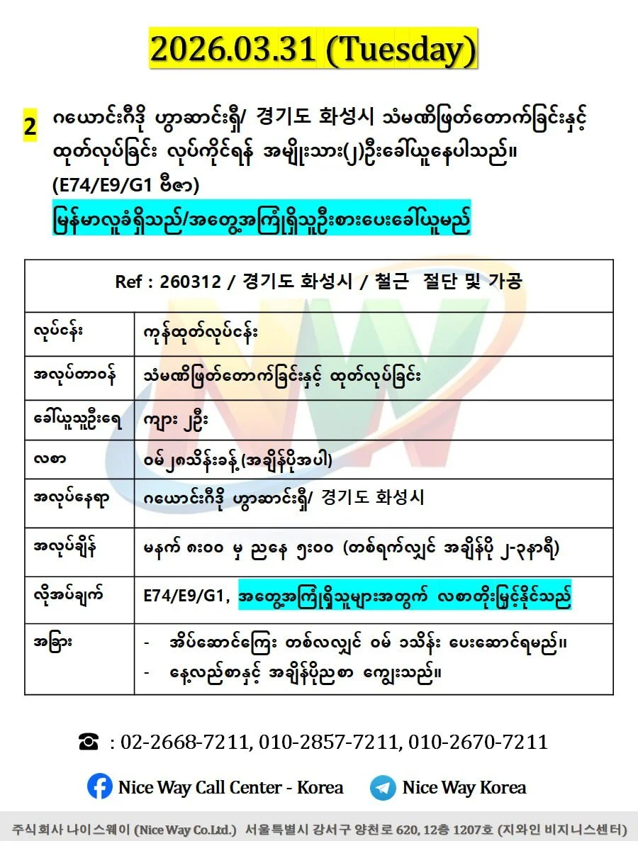 ဂယောင်းဂီဒို ဟွာဆာင်ရှီ/ 경기도 화성시 သံမဏိ ဖြတ်တောက်ခြင်းနှင့် ထုတ်လုပ်ခြင်းတွင်လုပ်ကိုင်ရန်အမျိုးသား(၂)ဦးခေါ်ယူနေပါသည်။(E74/E9/G1 ဗီဇာ)