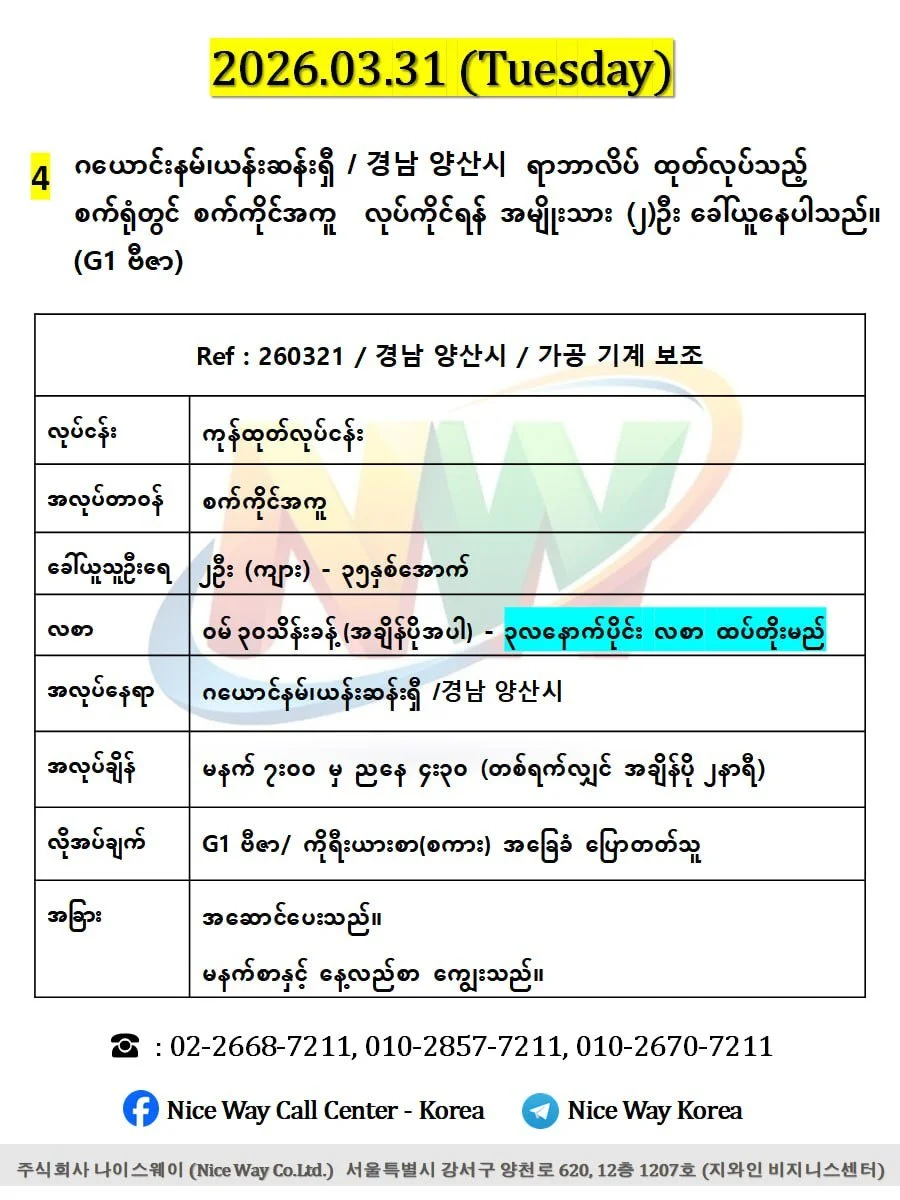 ဂယောင်နမ်၊ယန်းဆန်းရှီ /경남 양산시&nbsp; ရာဘာလိပ် ထုတ်လုပ်သည့် စက်ရုံတွင် စက်ကိုင် အကူ လုပ်ကိုင်ရန် အမျိုးသား (၂)ဦးခေါ်ယူနေပါသည်။(G1 ဗီဇာ)