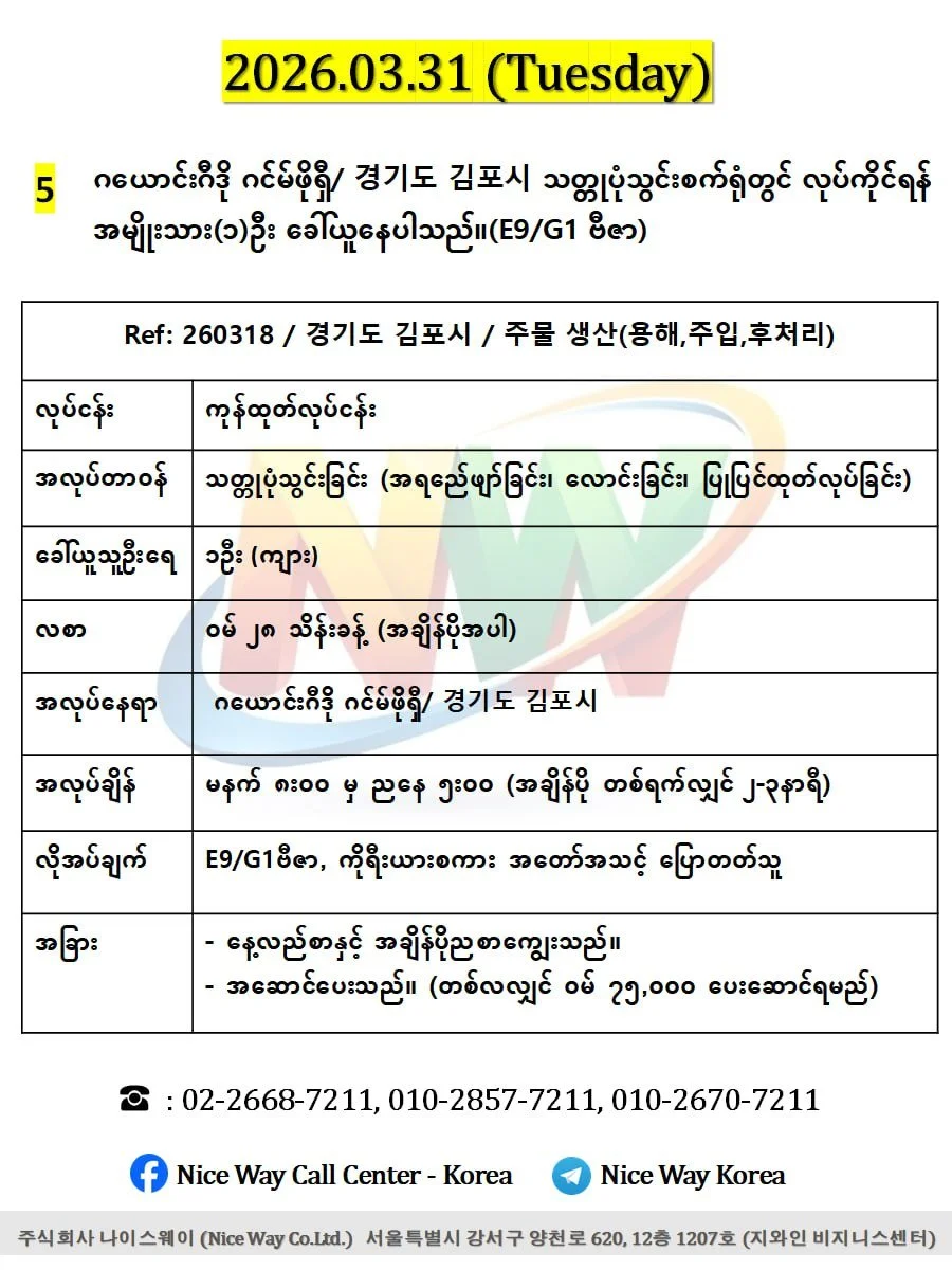 ဂယောင်ဂီဒို ဂင်မ်ဖိုရှီ/ 경기도 김포시 သတ္တုပုံသွင်းစက်ရုံတွင် လုပ်ကိုင်ရန် အမျိုးသား(၁)ဦး ခေါ်ယူနေပါသည်။(E9/G1 ဗီဇာ)