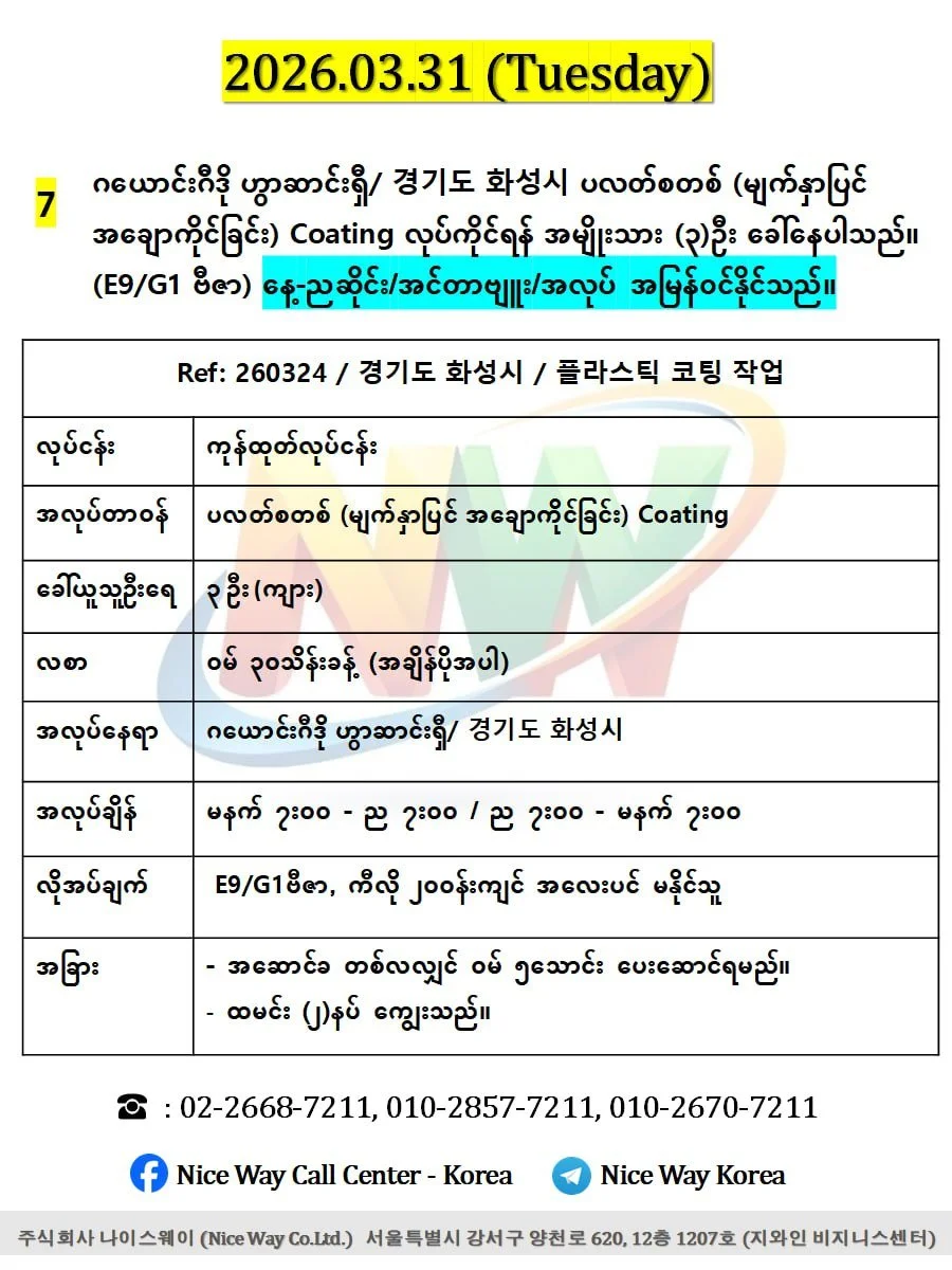 ဂယောင်းဂီဒို ဟွာဆာင်းရှီ/ 경기도 화성시 ပလတ်စတစ် (မျက်နှာပြင် အချောကိုင်ခြင်း) Coating လုပ်ကိုင်ရန် အမျိုးသား (၃)ဦးေခါ်ယူနေပါသည်။ (E9/G1 ဗီဇာ)