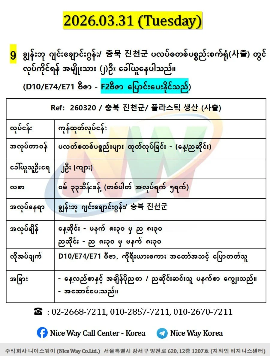 ချွန်းဘု ဂျင်းချောင်းဂွန်း/ 충북 진천군  ပလပ်စတစ်ပစ္စည်းစက်ရုံ(사출) တွင် လုပ်ကိုင်ရန် အမျိုးသား (၂)ဦး ‌ခေါ်ယူနေပါသည်။