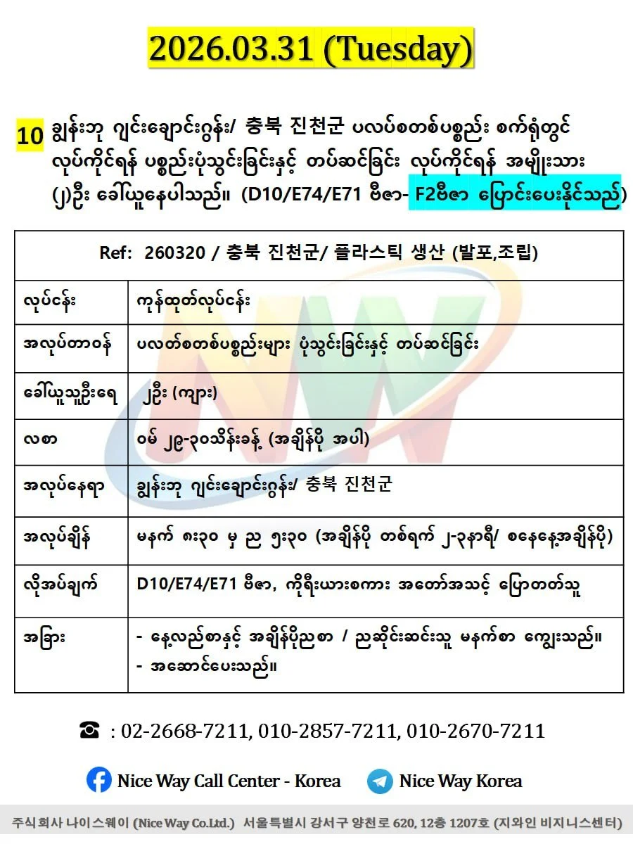 ချွန်းဘု ဂျင်းချောင်းဂွန်း/ 충북 진천군 ပလပ်စတစ်ပစ္စည်း စက်ရုံတွင် လုပ်ကိုင်ရန် ပစ္စည်းပုံသွင်းခြင်းနှင့် တပ်ဆင်ခြင်း လုပ်ကိုင်ရန် အမျိုးသား (၂)ဦး ‌ခေါ်ယူနေပါသည်။ 