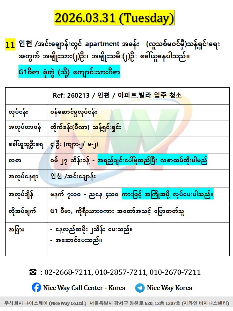 인천 /အင်ချောန်းတွင် apartment အခန်း  (လူသစ်မ၀င်မှီ)သန့်ရှင်းရေး အတွက် အမျိုးသား(၂)ဦး၊ အမျိုးသမီး(၂)ဦး ခေါ်ယူနေပါသည်၊၊ (G1ဗီဇာ စုံတွဲ)