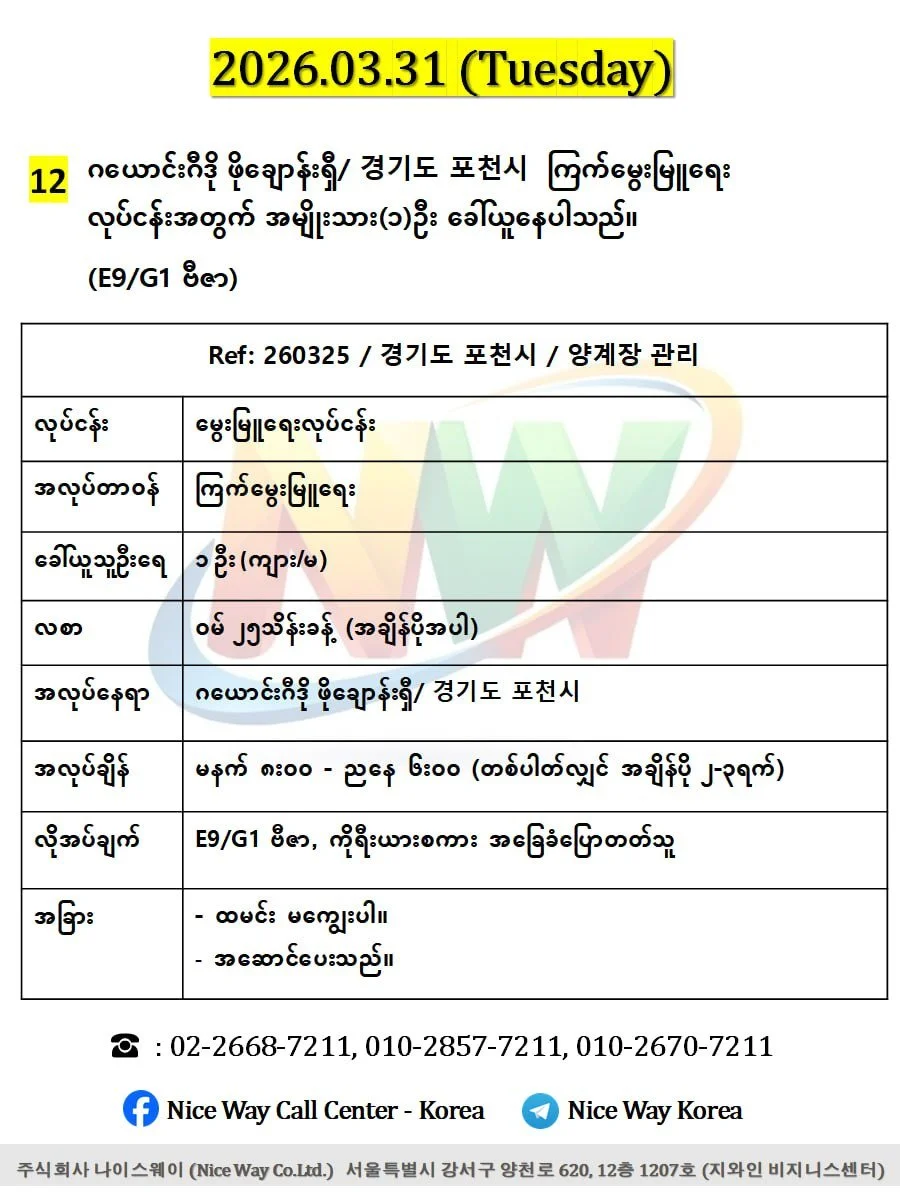 ဂယောင်းဂီဒို ဖိုချောန်းရှီ/ 경기도 포천시  ကြက်မွေးမြူရေး လုပ်ငန်းအတွက် (အမျိုးသား/အမျိုးသမီး) ၁ ဦးခေါ်ယူနေပါသည်။(E9/G1 ဗီဇာ)