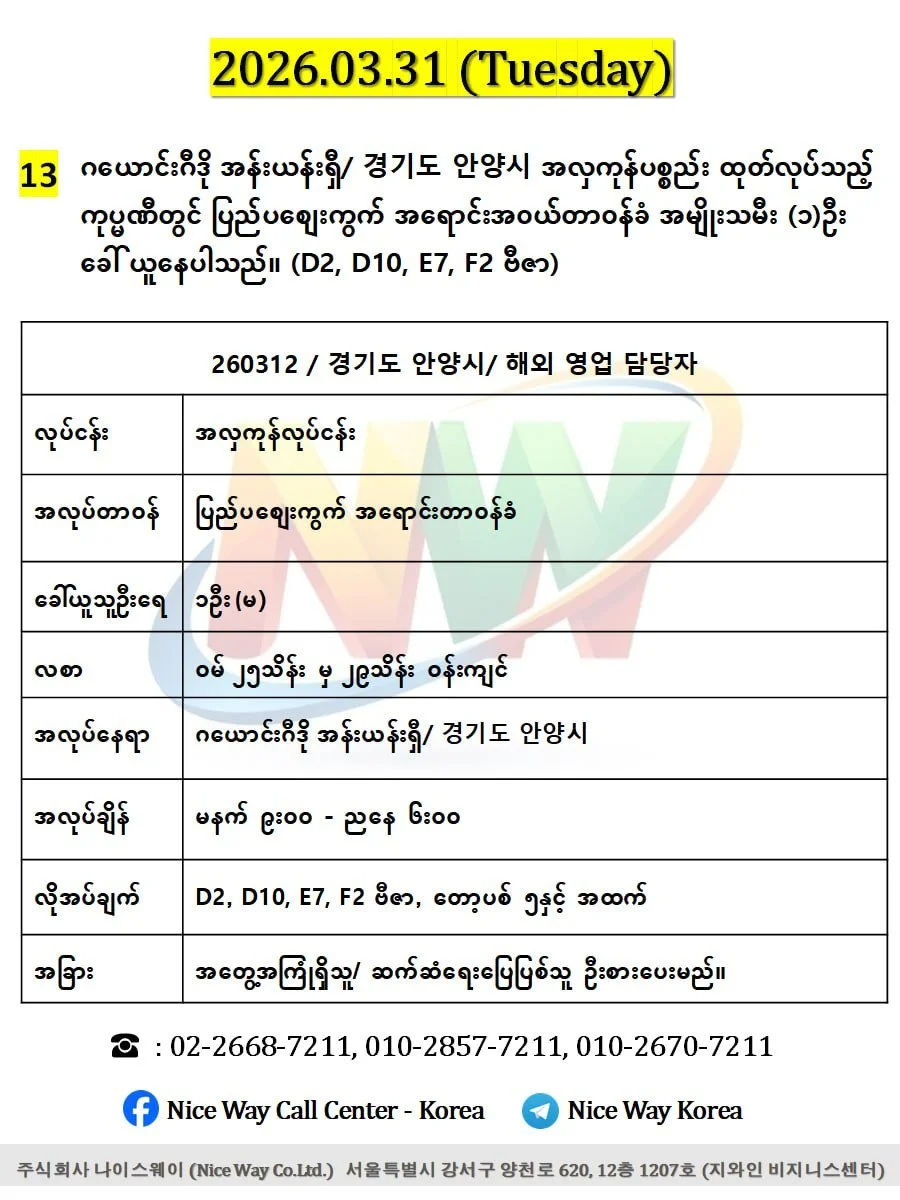 ဂယောင်းဂီဒို အန်းယန်းရှီ/ 경기도 안양시 အလှကုန်ပစ္စည်း ထုတ်လုပ်သည့် ကုပ္မဏီတွင် ပြည်ပစျေးကွက် အရောင်းအ၀ယ်တာ၀န်ခံ အမျိုးသမီး (၁)ဦး ခေါ် ယူနေပါသည်။ (D2, D10, E7, F2 ဗီဇာ) 