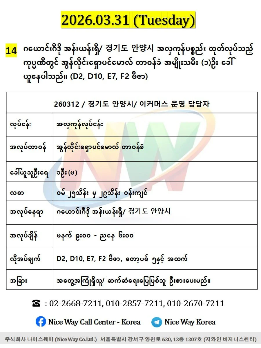 ဂယောင်းဂီဒို အန်းယန်းရှီ/ 경기도 안양시 အလှကုန်ပစ္စည်း ထုတ်လုပ်သည့် ကုပ္မဏီတွင် အွန်လိုင်းရှောပင်မောလ် တာ၀န်ခံ အမျိုးသမီး (၁)ဦး ခေါ် ယူနေပါသည်။ (D2, D10, E7, F2 ဗီဇာ) 