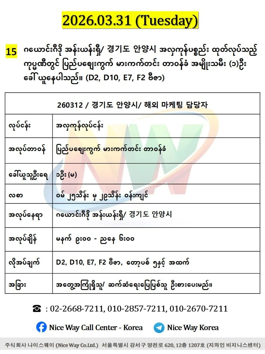 ဂယောင်းဂီဒို အန်းယန်းရှီ/ 경기도 안양시 အလှကုန်ပစ္စည်း ထုတ်လုပ်သည့် ကုပ္မဏီတွင် ပြည်ပစျေးကွက် မားကက်တင်း တာ၀န်ခံ အမျိုးသမီး (၁)ဦး ခေါ် ယူနေပါသည်။ (D2, D10, E7, F2 ဗီဇာ) 