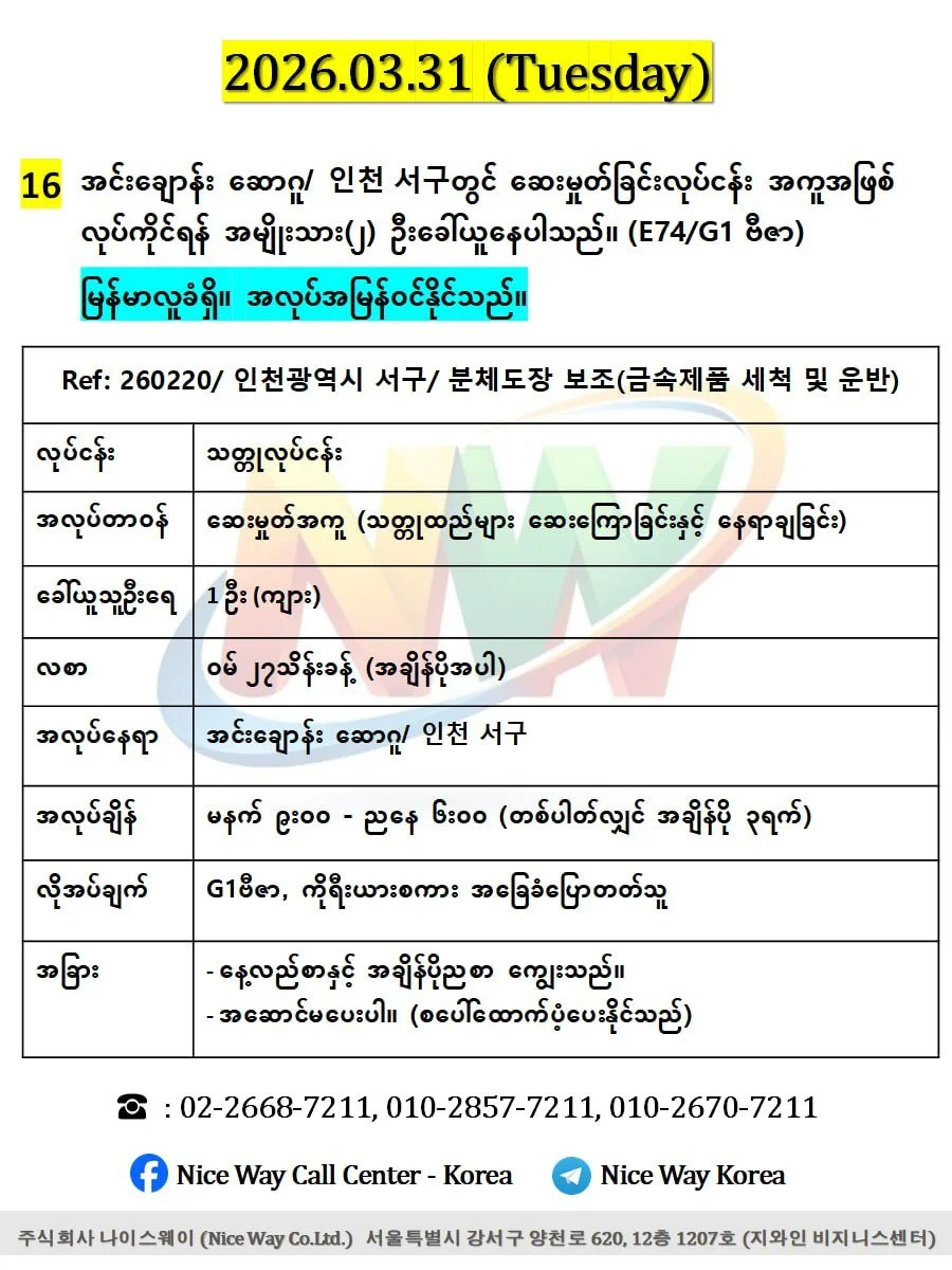 အင်ချွန်း၊ဆောဂူ/인천광역시 서구 တွင် ဆေးမှုတ်အကူ (သတ္ထုထည်များ ဆေးကြောခြင်းနှင့် နေရာချခြင်း) လုပ်ကိုင်ရန် အမျိုးသား(၂)ဦး ခေါ် ယူနေပါသည်၊ (E74/ G1)