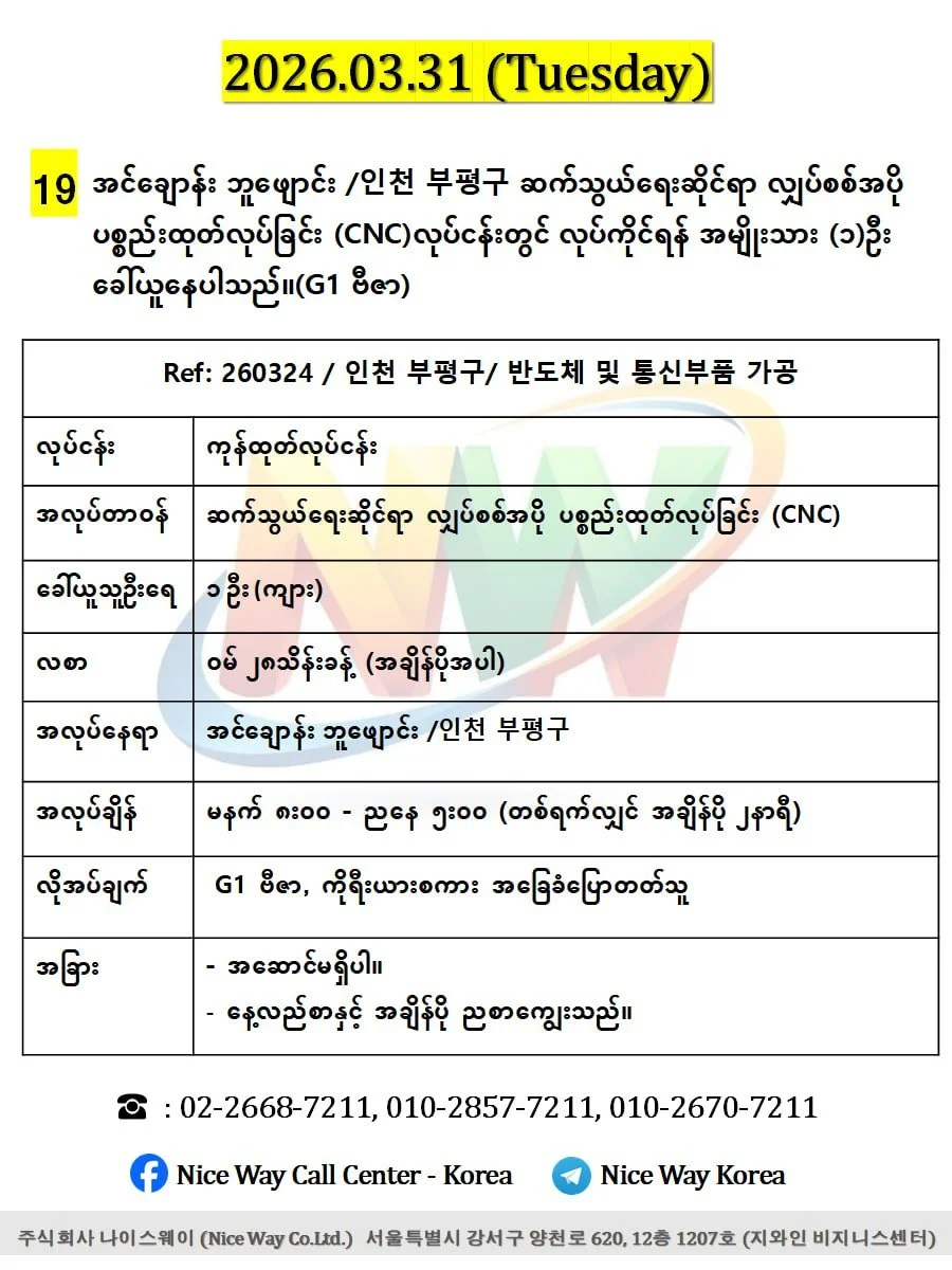 အင်ချောန်း ဘူဖျောင်း /인천 부평구 ဆက်သွယ်ရေးဆိုင်ရာ လျှပ်စစ် အပို ပစ္စည်းထုတ်လုပ်ခြင်း (CNC)လုပ်ငန်းတွင် လုပ်ကိုင်ရန် အမျိုးသား (၁)ဦး ခေါ်ယူနေပါသည်။(G1 ဗီဇာ)