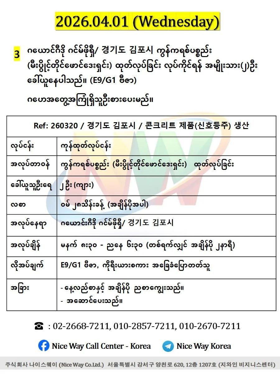 ဂယောင်ဂီဒို ဂင်မ်ဖိုရှီ/ 경기도 김포시 ကွန်ကရစ်ပစ္စည်း (မီးပွိင့်တိုင်ဖောင်ဒေးရှင်း) ထုတ်လုပ်ခြင်းလုပ်ငန်းတွင်လုပ်ကိုင်ရန် အမျိုးသား(၂)ဦးခေါ်ယူနေပါသည်။(E9/G1 ဗီဇာ)