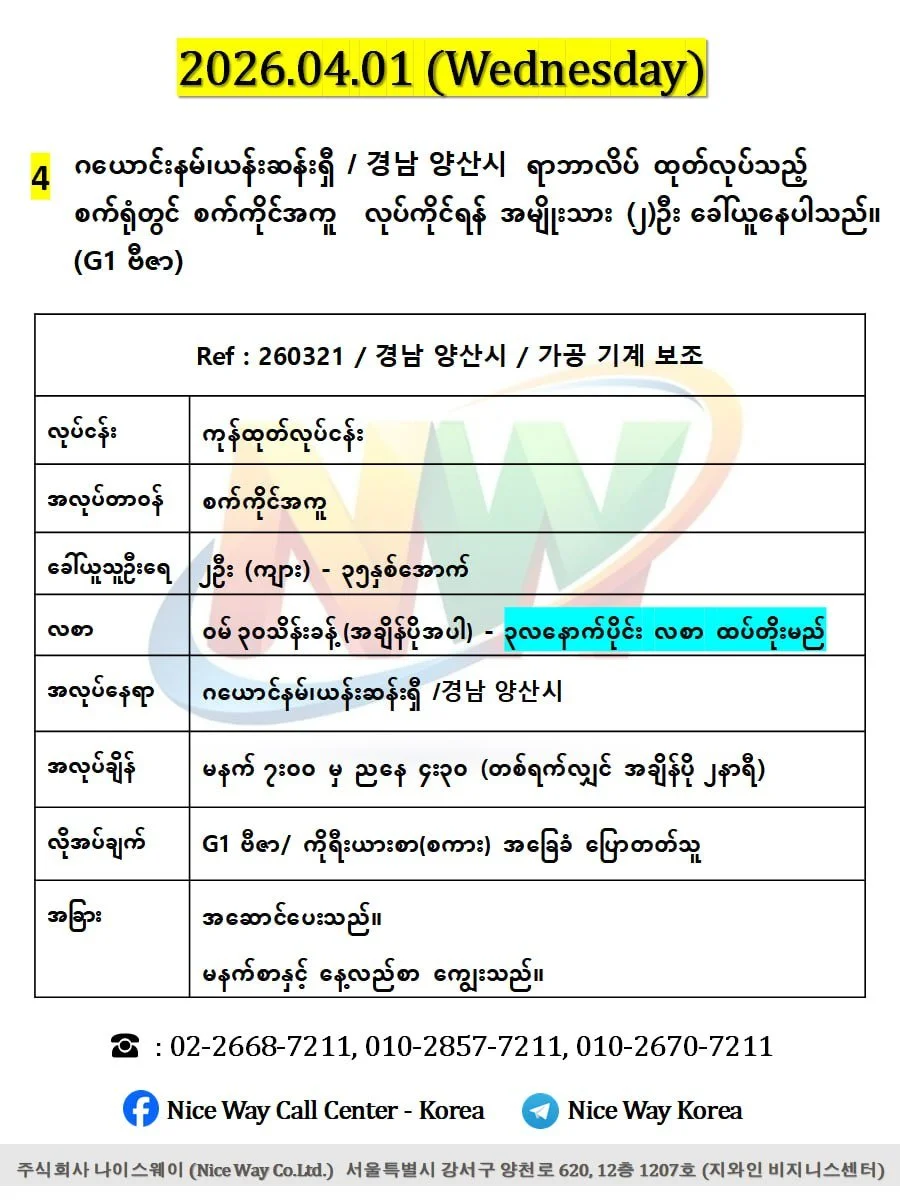 ဂယောင်နမ်၊ယန်းဆန်းရှီ /경남 양산시&nbsp; ရာဘာလိပ် ထုတ်လုပ်သည့် စက်ရုံတွင် စက်ကိုင် အကူ လုပ်ကိုင်ရန် အမျိုးသား (၂)ဦးခေါ်ယူနေပါသည်။(G1 ဗီဇာ)