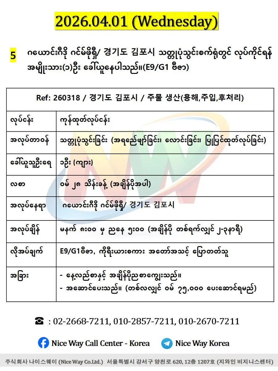 ဂယောင်ဂီဒို ဂင်မ်ဖိုရှီ/ 경기도 김포시 သတ္တုပုံသွင်းစက်ရုံတွင် လုပ်ကိုင်ရန် အမျိုးသား(၁)ဦး ခေါ်ယူနေပါသည်။(E9/G1 ဗီဇာ)