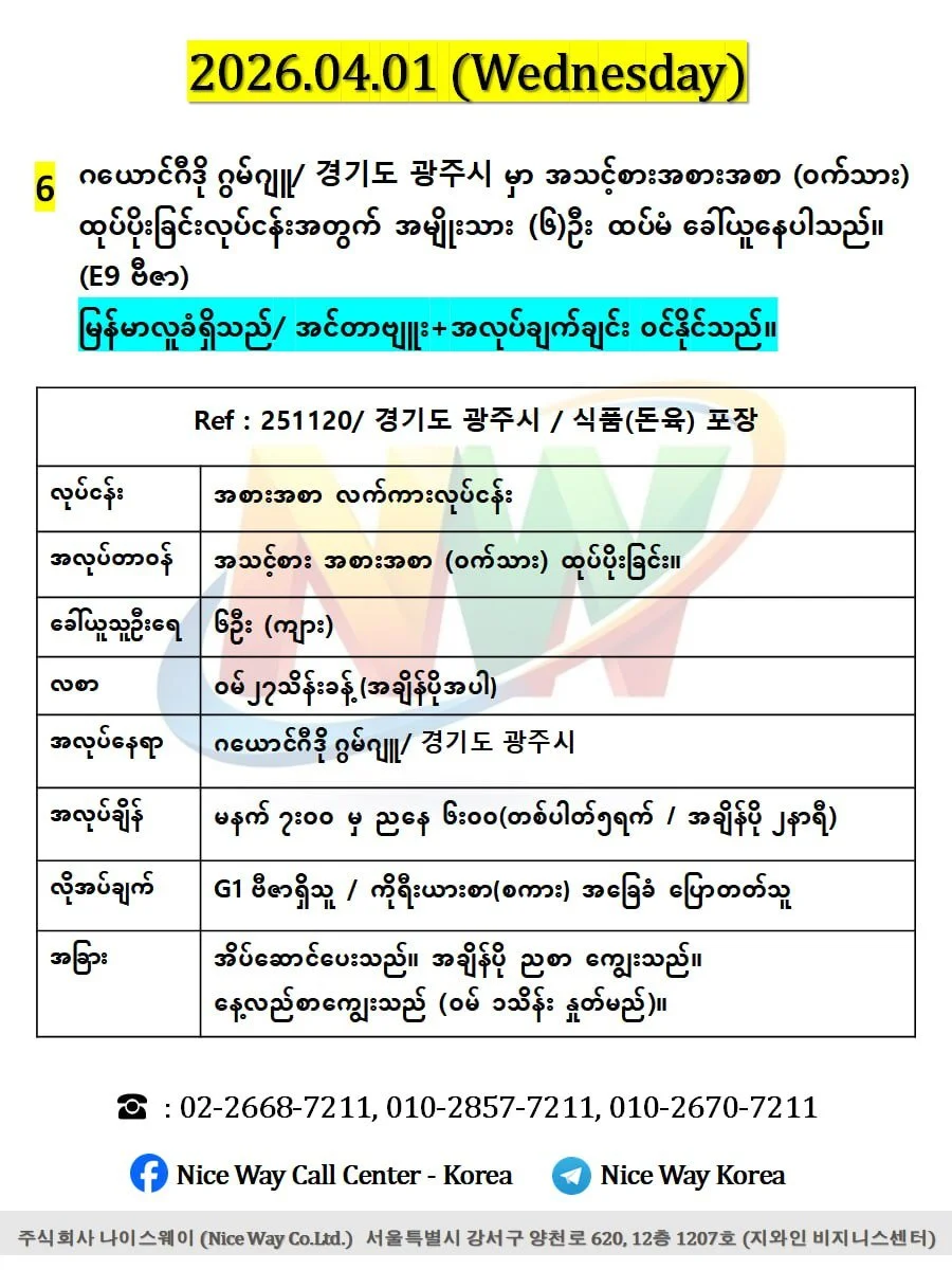 ဂယောင်ဂီဒို ဂွမ်ဂျူ/ 경기도 광주시 အသားစက်ရုံတွင် ထုပ်ပိုးခြင်း နှင့် အသား ဖြတ် တောက်ခြင်းလုပ်ငန်းအတွက် အမျိုးသား (၆)ဦးထပ်မံ ခေါ်ယူနေပါသည်။ (E9ဗီဇာ)