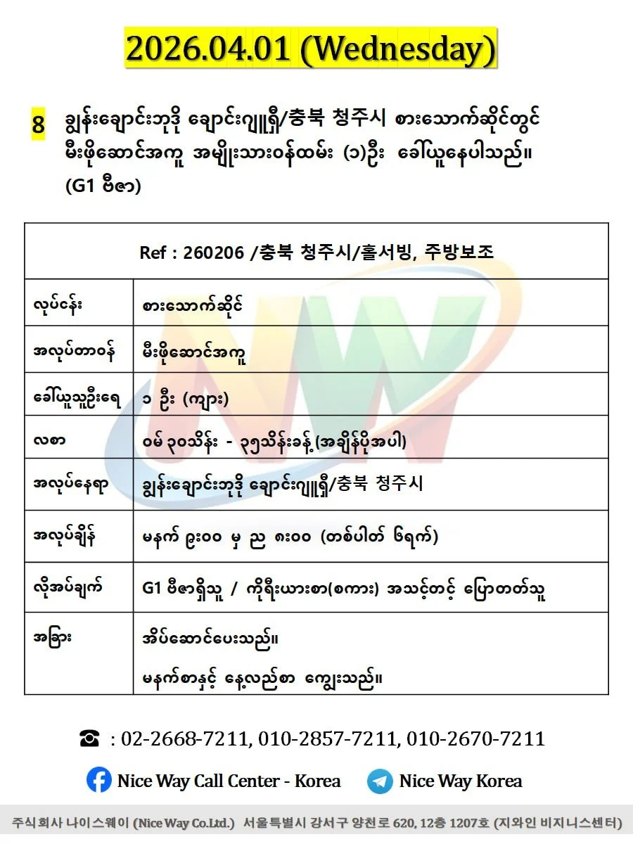 ချွန်းချောင်းဘုဒို ချောင်းဂျူရှီ/충북 청주시 စားသောက်ဆိုင် (မီးဖိုဆောင်) တွင် လုပ်ကိုင်ရန် ၀န်ထမ်း (၁)ဦး  ခေါ်ယူနေပါသည်။(G1 ဗီဇာ)