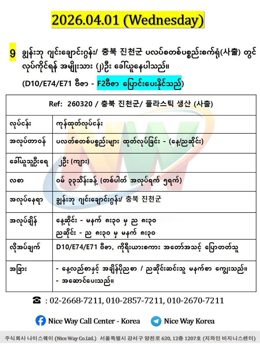 ချွန်းဘု ဂျင်းချောင်းဂွန်း/ 충북 진천군  ပလပ်စတစ်ပစ္စည်းစက်ရုံ(사출) တွင် လုပ်ကိုင်ရန် အမျိုးသား (၂)ဦး ‌ခေါ်ယူနေပါသည်။