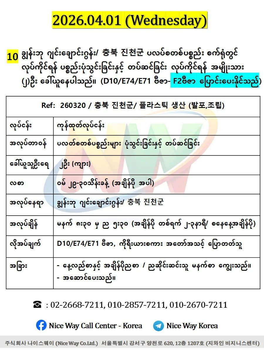 ချွန်းဘု ဂျင်းချောင်းဂွန်း/ 충북 진천군 ပလပ်စတစ်ပစ္စည်း စက်ရုံတွင် လုပ်ကိုင်ရန် ပစ္စည်းပုံသွင်းခြင်းနှင့် တပ်ဆင်ခြင်း လုပ်ကိုင်ရန် အမျိုးသား (၂)ဦး ‌ခေါ်ယူနေပါသည်။ (D10/E74/E71 ဗီဇာ) 