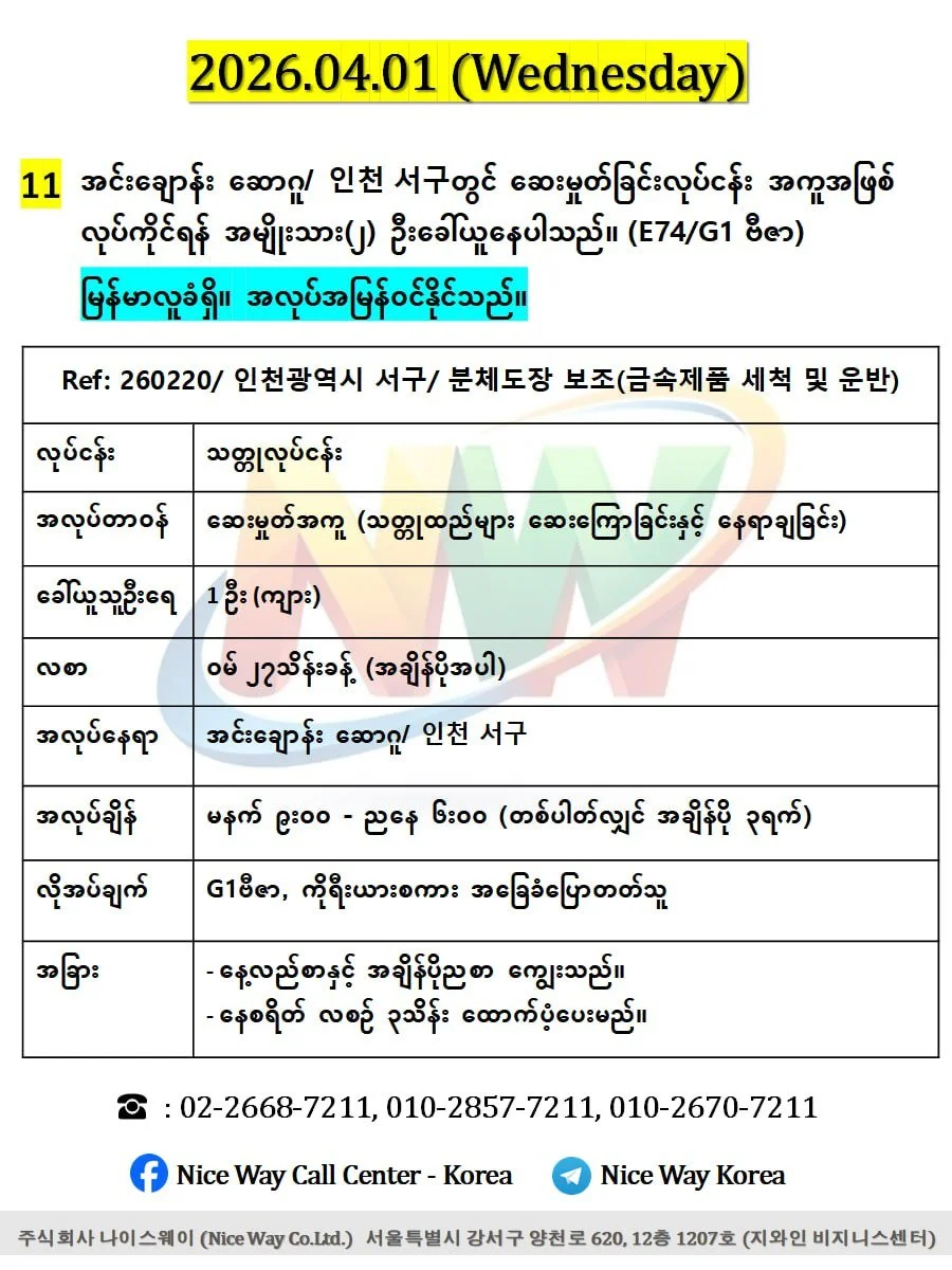 အင်ချွန်း၊ဆောဂူ/인천광역시 서구 တွင် ဆေးမှုတ်အကူ (သတ္ထုထည်များ ဆေးကြောခြင်းနှင့် နေရာချခြင်း) လုပ်ကိုင်ရန် အမျိုးသား(၂)ဦး ခေါ် ယူနေပါသည်၊ (E74/ G1)