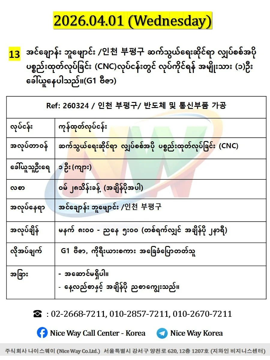 အင်ချောန်း ဘူဖျောင်း /인천 부평구 ဆက်သွယ်ရေးဆိုင်ရာ လျှပ်စစ် အပို ပစ္စည်းထုတ်လုပ်ခြင်း (CNC)လုပ်ငန်းတွင် လုပ်ကိုင်ရန် အမျိုးသား (၁)ဦး ခေါ်ယူနေပါသည်။(G1 ဗီဇာ)