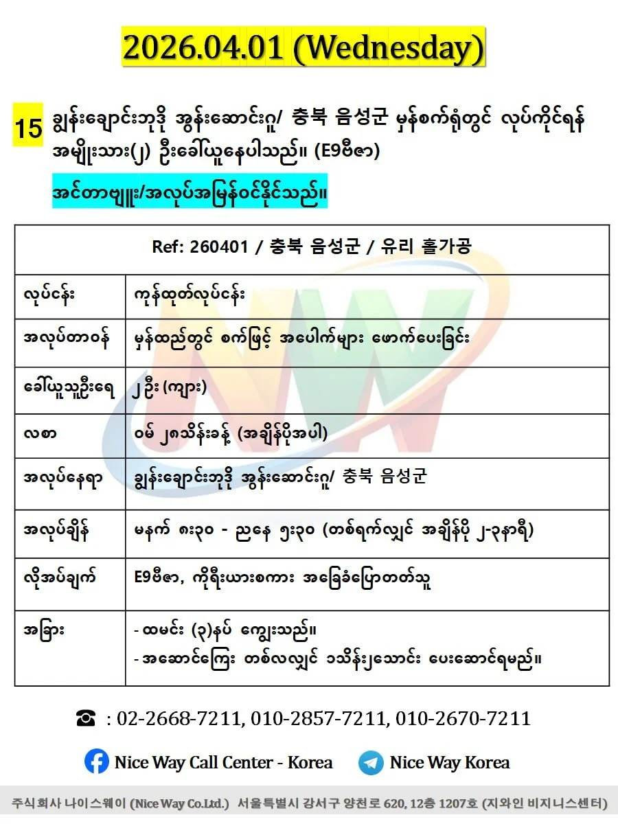 ချွန်းချောင်းဘုဒို အွန်းဆောင်းဂူ/ 충북 음성군 မှန်စက်ရုံတွင် လုပ်ကိုင်ရန် အမျိုးသား(၂) ဦးခေါ်ယူနေပါသည်။ (E9ဗီဇာ)