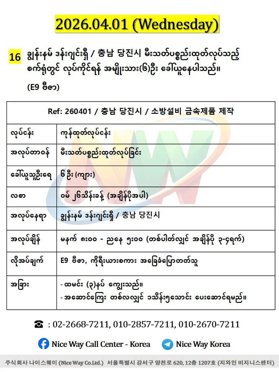 ချွန်းနမ် ဒန်းဂျင်းရှီ / 충남 당진시 မီးသတ်ပစ္စည်းထုတ်လုပ်သည့် စက်ရုံတွင် လုပ်ကိုင်ရန် အမျိုးသား(၆)ဦး ခေါ်ယူနေပါသည်။(E9 ဗီဇာ)