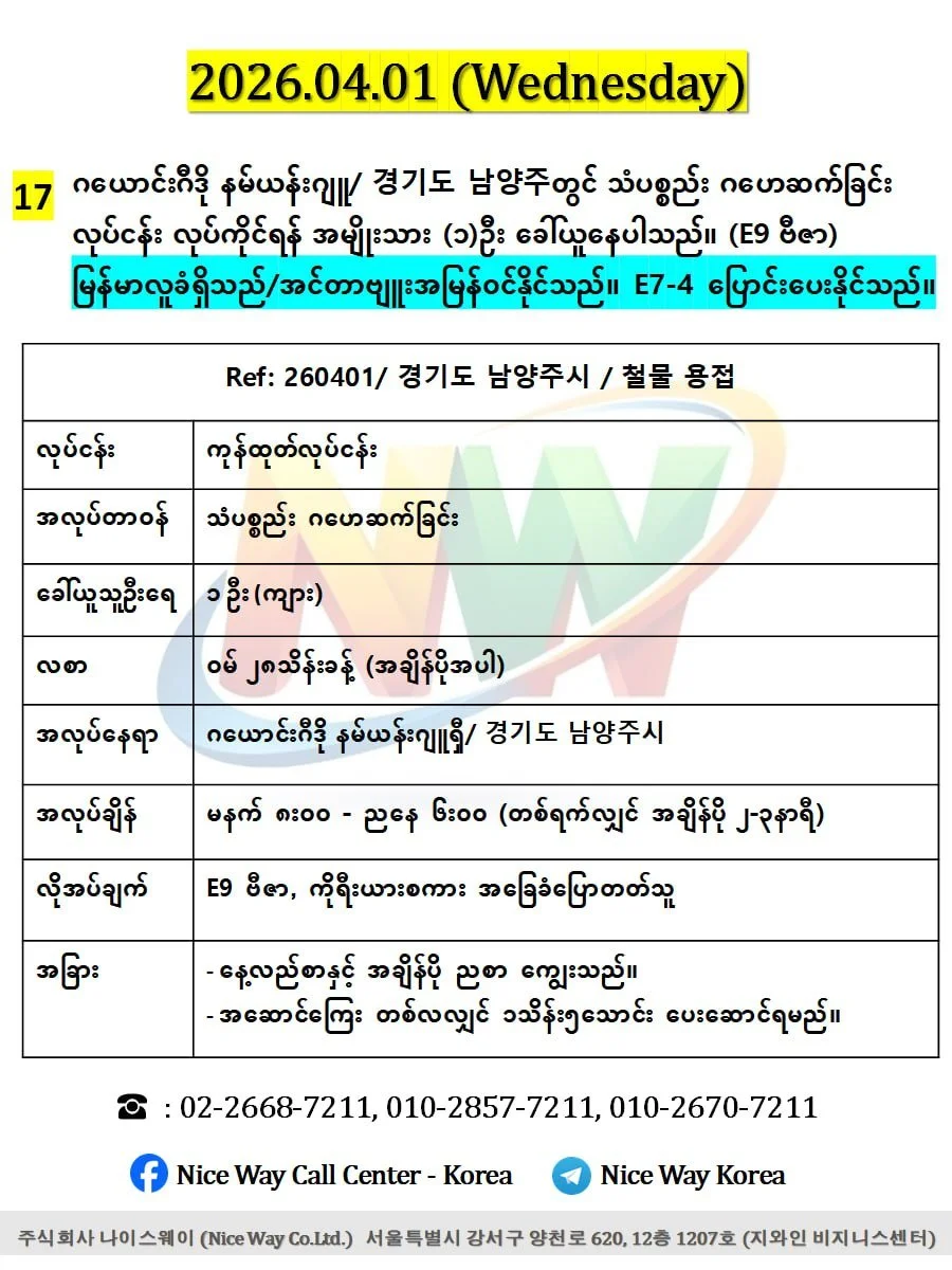 ဂယောင်ဂီဒို နမ်ယန်းဂျူရှီ/ 경기도 남양주시တွင် သံပစ္စည်း ဂဟေဆက်ခြင်းလုပ်ငန်း လုပ်ကိုင်ရန် အမျိုးသား (၁)ဦး ခေါ်ယူနေပါသည်။ (E9 ဗီဇာ) 