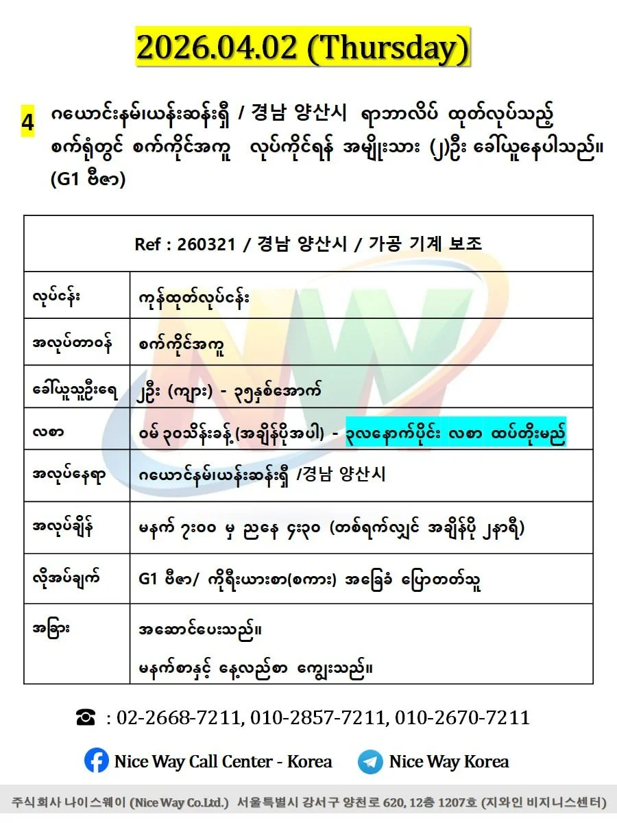ဂယောင်နမ်၊ယန်းဆန်းရှီ /경남 양산시&nbsp; ရာဘာလိပ် ထုတ်လုပ်သည့် စက်ရုံတွင် စက်ကိုင် အကူ လုပ်ကိုင်ရန် အမျိုးသား (၂)ဦးခေါ်ယူနေပါသည်။(G1 ဗီဇာ)