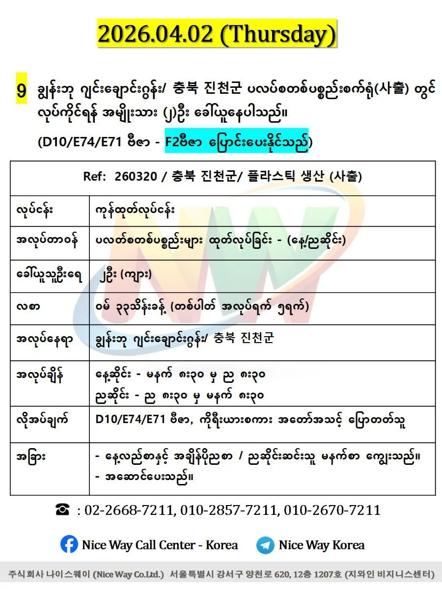 ချွန်းဘု ဂျင်းချောင်းဂွန်း/ 충북 진천군  ပလပ်စတစ်ပစ္စည်းစက်ရုံ(사출) တွင် လုပ်ကိုင်ရန် အမျိုးသား (၂)ဦး ‌ခေါ်ယူနေပါသည်။(D10/E74/E71 ဗီဇာ) 