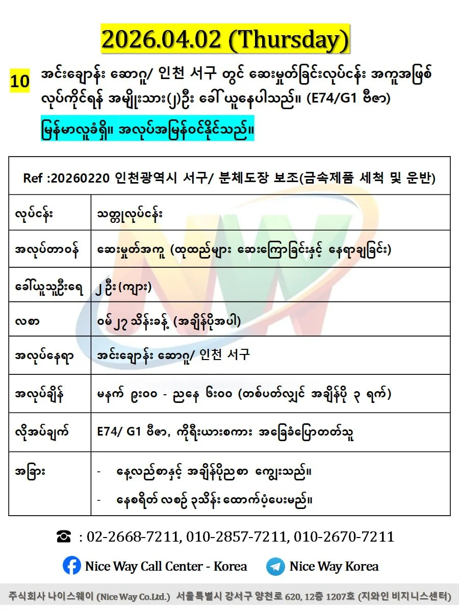 အင်း‌ေချာန်း၊ဆောဂူ/인천광역시 서구 တွင် ဆေးမှုတ်အကူ (သတ္ထုထည်များ ဆေးကြောခြင်းနှင့် နေရာချခြင်း) လုပ်ကိုင်ရန် အမျိုးသား(၁)ဦး ခေါ် ယူနေပါသည်၊ (E74/ G1)