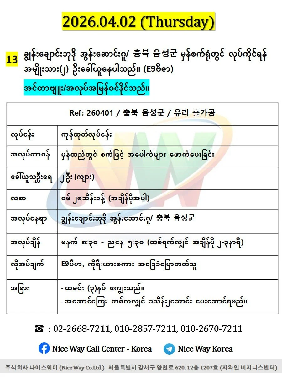 ချွန်းချောင်းဘုဒို အွန်းဆောင်းဂူ/ 충북 음성군 မှန်စက်ရုံတွင် လုပ်ကိုင်ရန် အမျိုးသား(၂) ဦးခေါ်ယူနေပါသည်။ (E9ဗီဇာ)