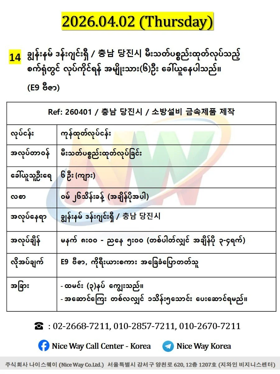 ချွန်းနမ် ဒန်းဂျင်းရှီ / 충남 당진시 မီးသတ်ပစ္စည်းထုတ်လုပ်သည့် စက်ရုံတွင် လုပ်ကိုင်ရန် အမျိုးသား(၆)ဦး ခေါ်ယူနေပါသည်။(E9 ဗီဇာ)