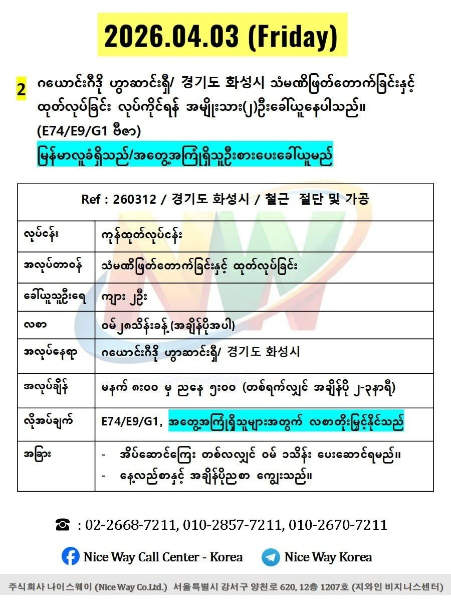 ဂယောင်းဂီဒို ဟွာဆာင်ရှီ/ 경기도 화성시 သံမဏိ ဖြတ်တောက်ခြင်းနှင့် ထုတ်လုပ်ခြင်းတွင်လုပ်ကိုင်ရန်အမျိုးသား(၂)ဦးခေါ်ယူနေပါသည်။(E74/E9/G1 ဗီဇာ)