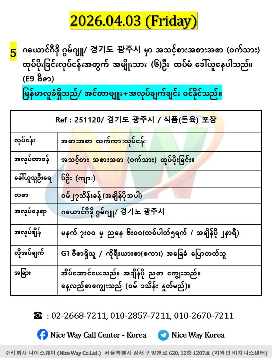 ဂယောင်ဂီဒို ဂွမ်ဂျူ/ 경기도 광주시 အသားစက်ရုံတွင် ထုပ်ပိုးခြင်း နှင့် အသား ဖြတ် တောက်ခြင်းလုပ်ငန်းအတွက် အမျိုးသား (၆)ဦးထပ်မံ ခေါ်ယူနေပါသည်။ (E9ဗီဇာ)