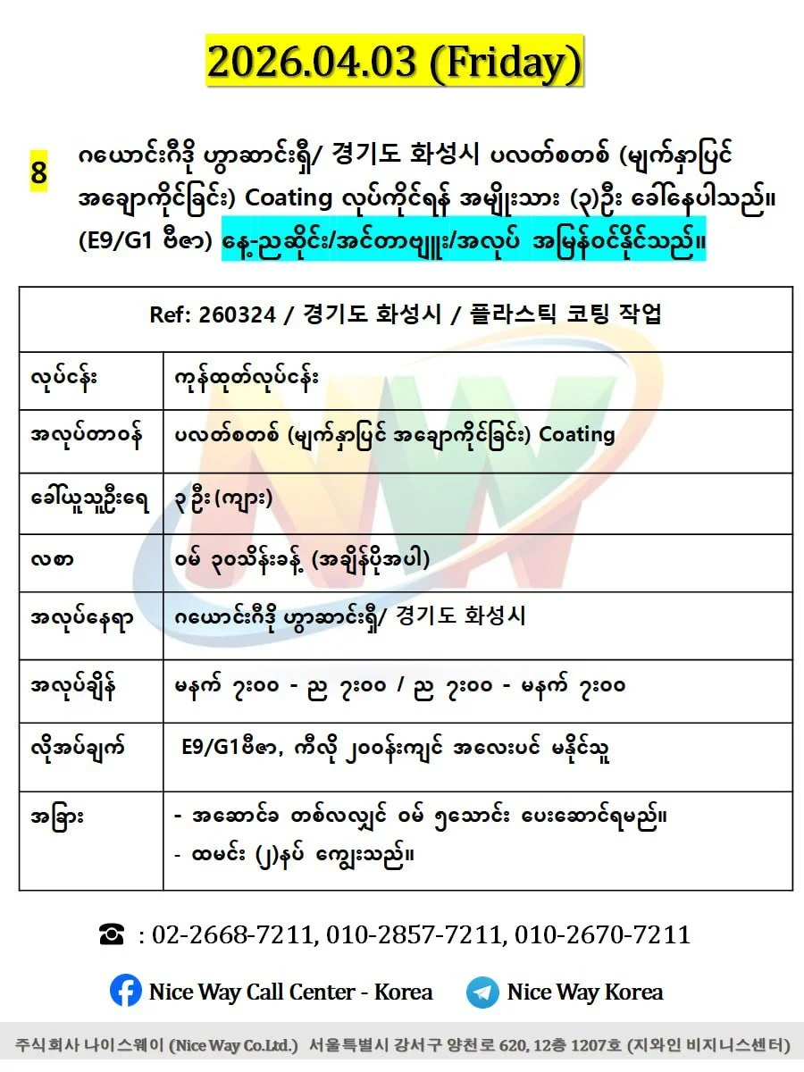 ဂယောင်းဂီဒို ဟွာဆာင်းရှီ/ 경기도 화성시 ပလတ်စတစ် (မျက်နှာပြင် အချောကိုင်ခြင်း) Coating လုပ်ကိုင်ရန် အမျိုးသား (၃)ဦးေခါ်ယူနေပါသည်။ (E9/G1 ဗီဇာ)