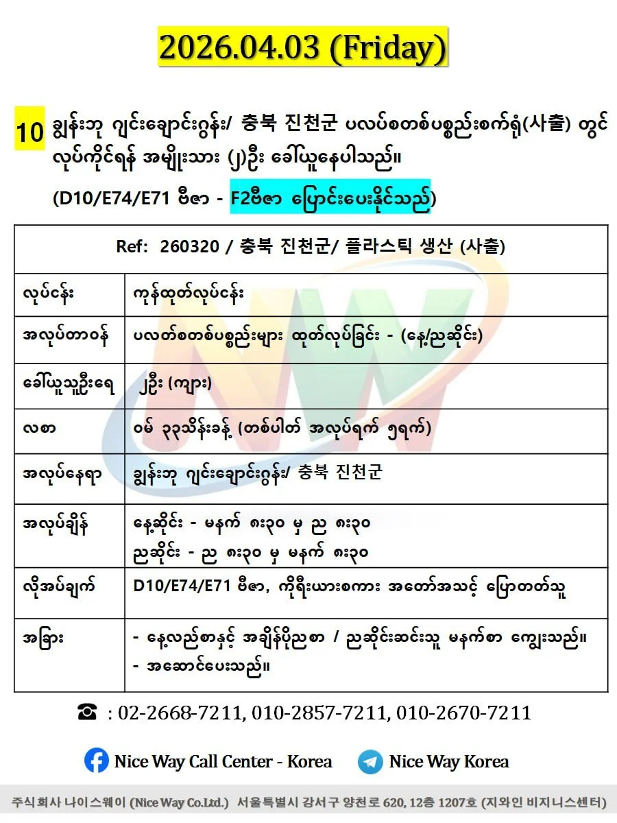 ချွန်းဘု ဂျင်းချောင်းဂွန်း/ 충북 진천군  ပလပ်စတစ်ပစ္စည်းစက်ရုံ(사출) တွင် လုပ်ကိုင်ရန် အမျိုးသား (၂)ဦး ‌ခေါ်ယူနေပါသည်။(D10/E74/E71 ဗီဇာ) 