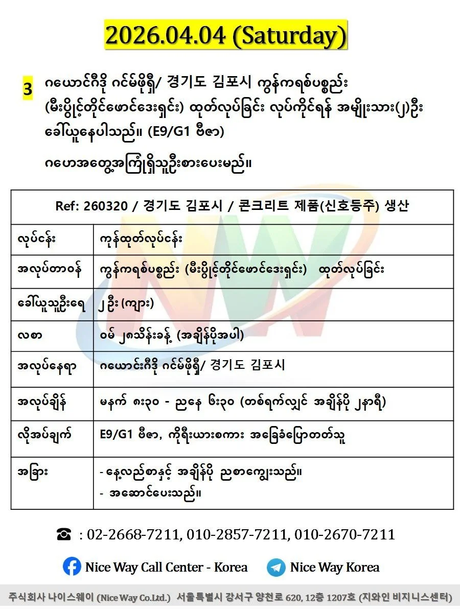ဂယောင်ဂီဒို ဂင်မ်ဖိုရှီ/ 경기도 김포시 ကွန်ကရစ်ပစ္စည်း (မီးပွိင့်တိုင်ဖောင်ဒေးရှင်း) ထုတ်လုပ်ခြင်းလုပ်ငန်းတွင်လုပ်ကိုင်ရန် အမျိုးသား(၂)ဦးခေါ်ယူနေပါသည်။(E9/G1 ဗီဇာ)