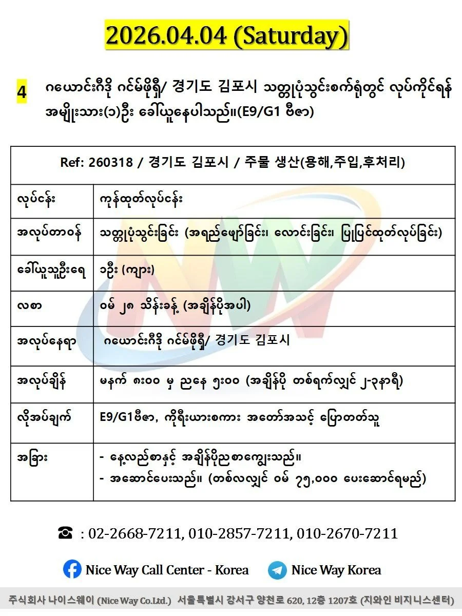 ဂယောင်ဂီဒို ဂင်မ်ဖိုရှီ/ 경기도 김포시 သတ္တုပုံသွင်းစက်ရုံတွင် လုပ်ကိုင်ရန် အမျိုးသား(၁)ဦး ခေါ်ယူနေပါသည်။(E9/G1 ဗီဇာ)