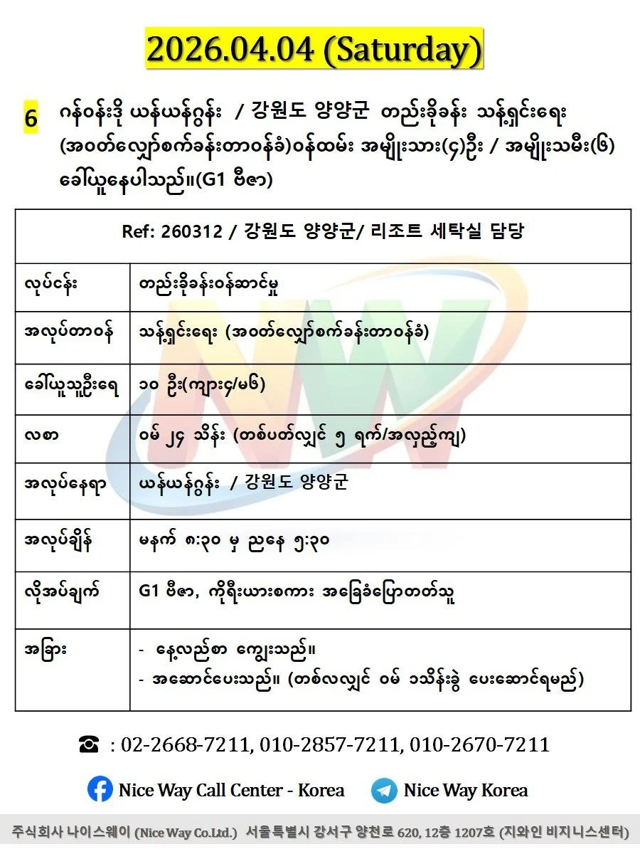 ဂန်ဝန်ဒို ယန်ယန်ဂွန်း  / 강원도 양양군တည်းခိုခန်းတွင် သန့်ရှင်းရေး (အ၀တ်လျှော်စက်ခန်းတာ၀န်ခံ) ဝန်ထမ်း အမျိုးသား(၄)ဦး / အမျိုးသမီး(၆) ခေါ်ယူနေပါသည်။ (G1 ဗီဇာ) 