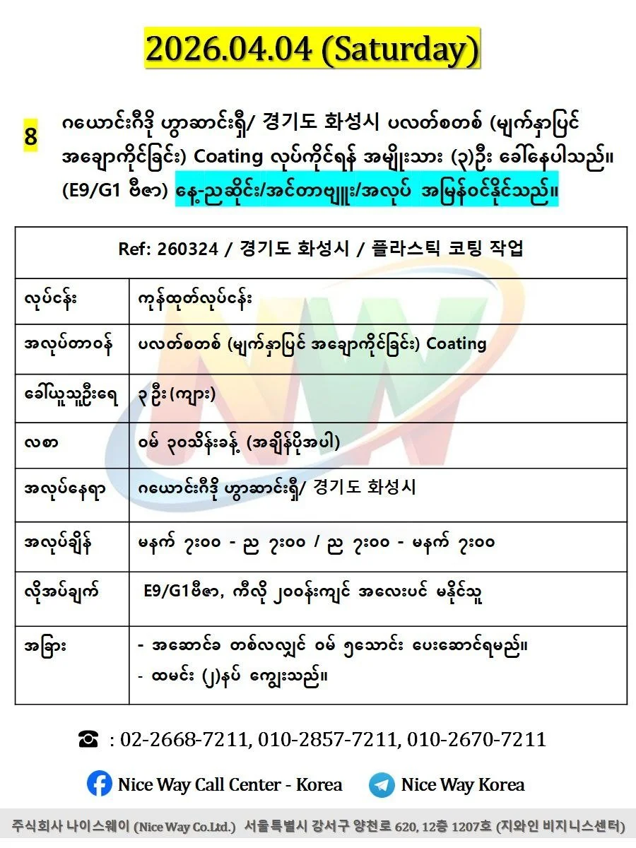 ဂယောင်းဂီဒို ဟွာဆာင်းရှီ/ 경기도 화성시 ပလတ်စတစ် (မျက်နှာပြင် အချောကိုင်ခြင်း) Coating လုပ်ကိုင်ရန် အမျိုးသား (၃)ဦးေခါ်ယူနေပါသည်။ (E9/G1 ဗီဇာ)