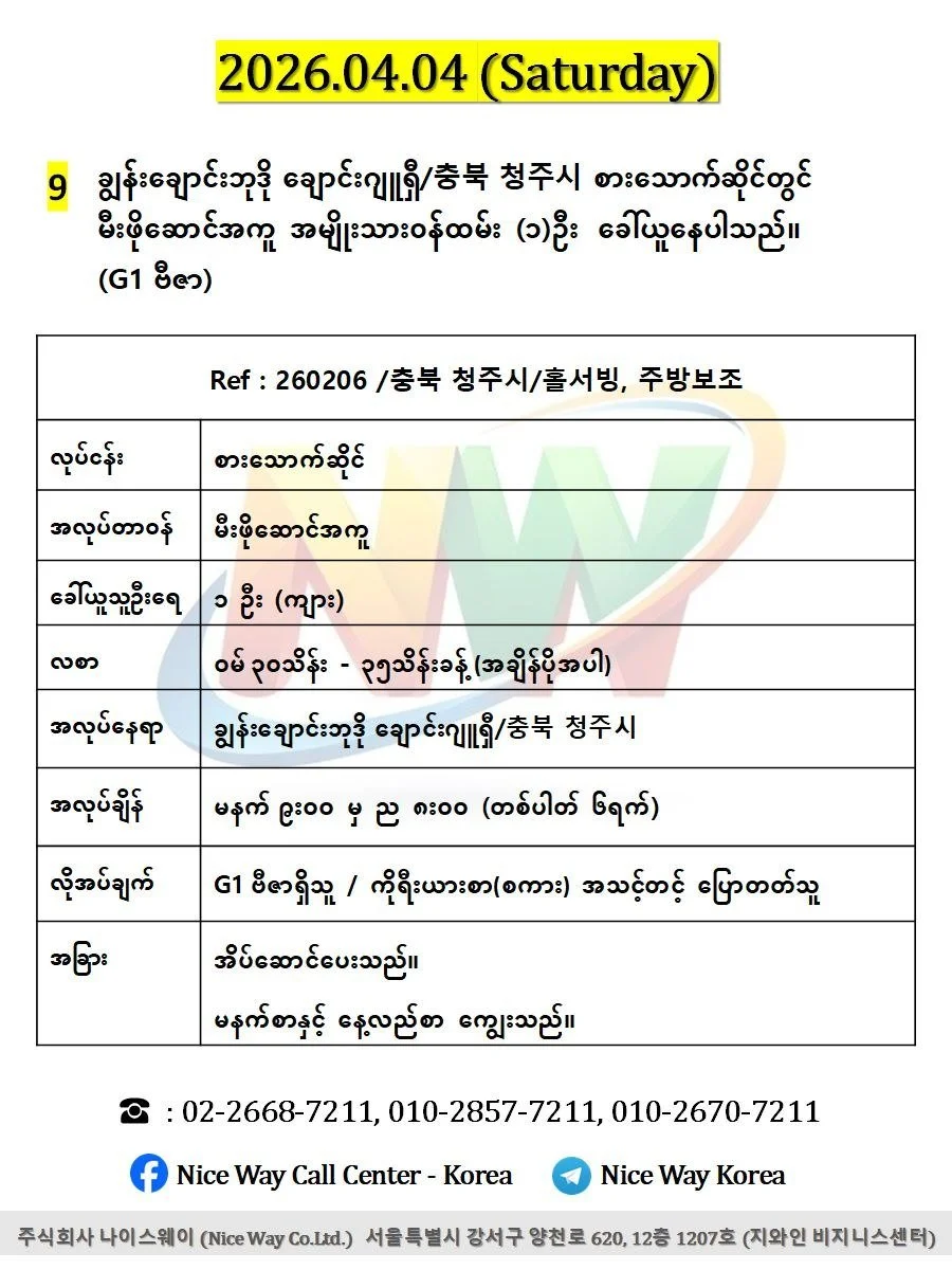 ချွန်းချောင်းဘုဒို ချောင်းဂျူရှီ/충북 청주시 စားသောက်ဆိုင် (မီးဖိုဆောင်) တွင် လုပ်ကိုင်ရန် ၀န်ထမ်း (၁)ဦး  ခေါ်ယူနေပါသည်။(G1 ဗီဇာ)