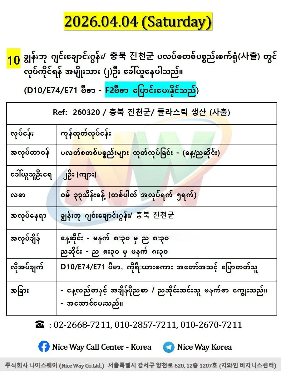 ချွန်းဘု ဂျင်းချောင်းဂွန်း/ 충북 진천군  ပလပ်စတစ်ပစ္စည်းစက်ရုံ(사출) တွင် လုပ်ကိုင်ရန် အမျိုးသား (၂)ဦး ‌ခေါ်ယူနေပါသည်။(D10/E74/E71 ဗီဇာ) 